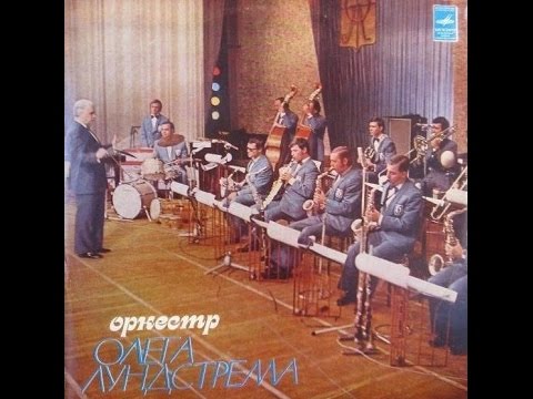 Oleg Lundstrem Orchestra - S/T (FULL ALBUM, big band jazz fusion, 1973, Russia, USSR) Oleg Lundstrem Orchestra - S/T (FULL ALBUM, big band jazz fusion, 1973, Russia, USSR)