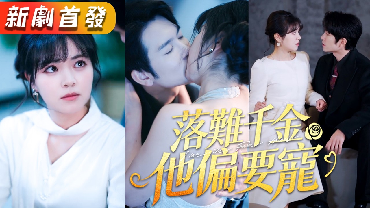 真千金归来被扫地出门！商家太子爷宠上天，全家悔断肠