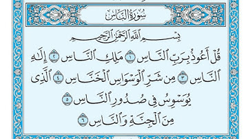 سورة الناس مكتوبة / مشاري العفاسي www.qoranet.net