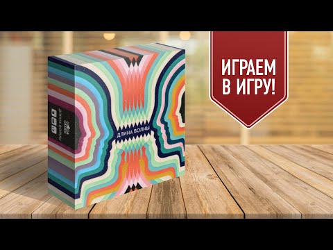 Видео: ДЛИНА ВОЛНЫ: ИГРА НА ЧТЕНИЕ МЫСЛЕЙ! Настольная игра для вечеринки!