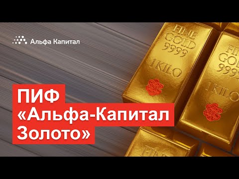 ПИФ "Альфа-Капитал Золото"