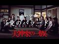 1976角川映画『犬神家の一族』テーマ曲「愛のバラード」(ショートバージョン)/音楽:大野雄二
