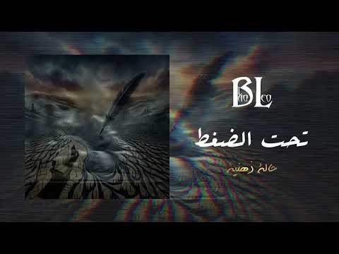 تحت الضغط   بلاك ليو