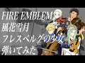 【ヴァイオリン】ファイアーエムブレム風花雪月フレスベルグの少女弾いてみた