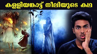 രാജകുമാരിയായ നീലിയുടെ കഥ l KALLIYANKATTU NEELI STORY l MALAYALAM l AF WORLD