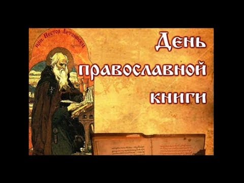 День православной книги. Из истории праздника
