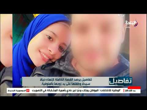 تفاصيل صادمة أخت ضحية المنوفية تحكي القصة الكاملة للجريمة المروعة