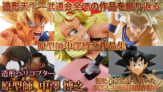 原型師中澤博之】え？これも中澤先生の作品なの？素晴らしすぎる