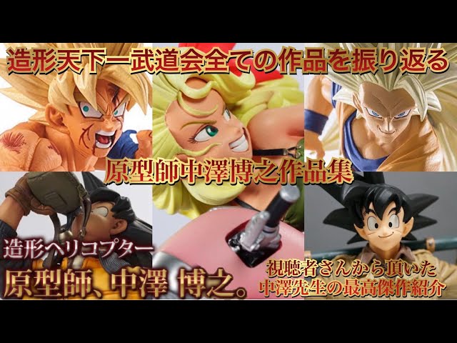 原型師中澤博之】え？これも中澤先生の作品なの？素晴らしすぎる