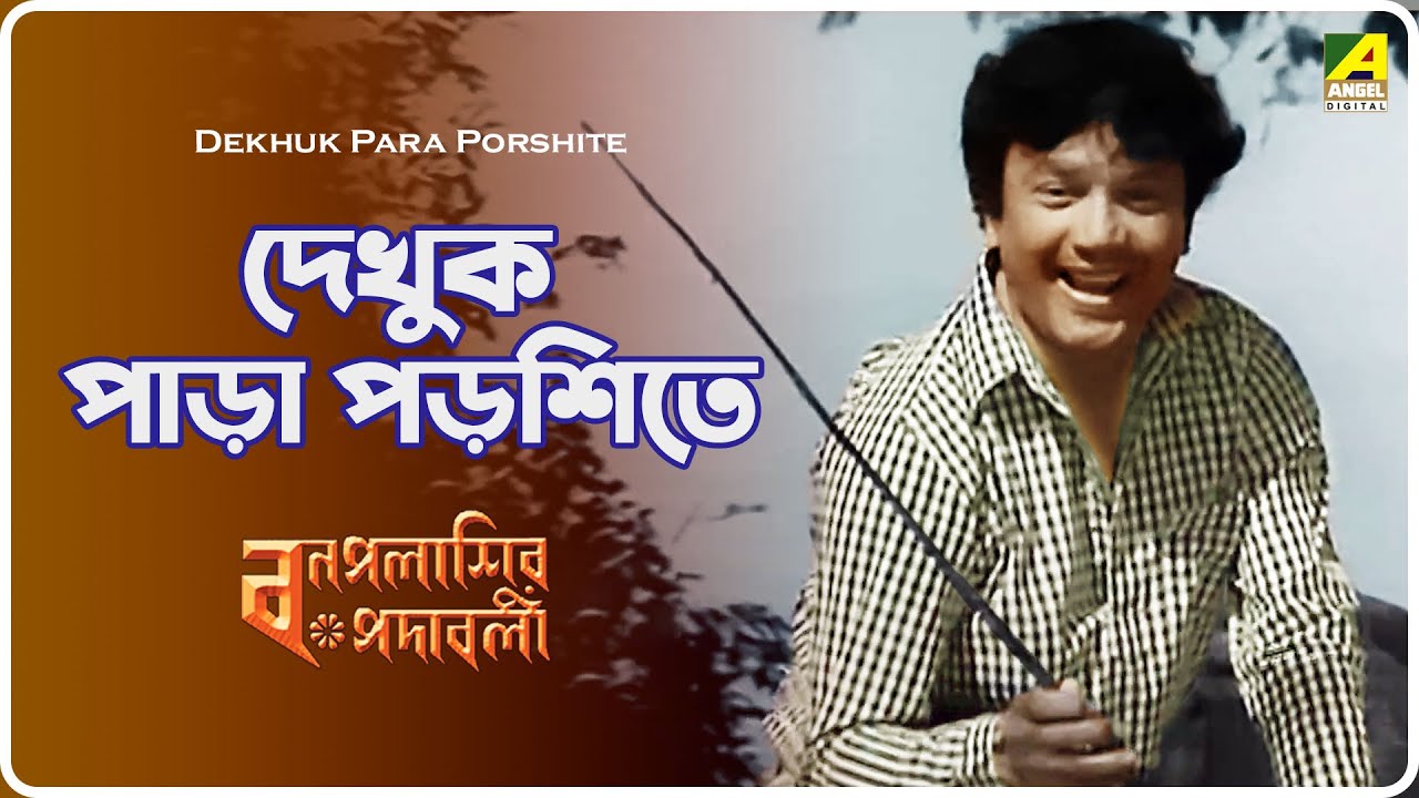 Bonpalashir Padabali Dekhuk Para Porshite  Lyrical Video Song  Shyamal Mitra