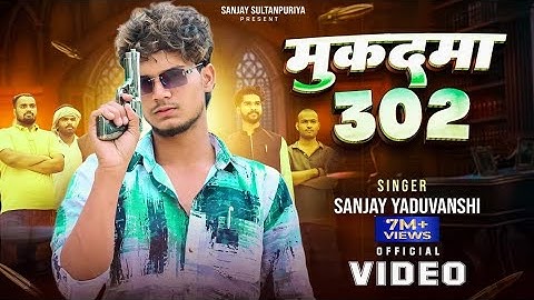 Sanjay Yaduvanshi | मुक़दमा 302 | Official Video | Sanjay Sultanpuriya