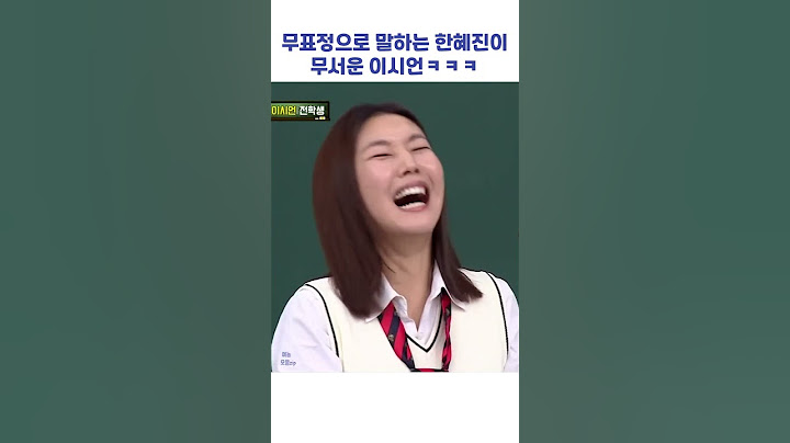 무표정으로 말하는 한혜진이 무서운 이시언ㅋㅋㅋ #shorts #아는형님