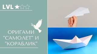Оригами "Самолет" и "Кораблик"