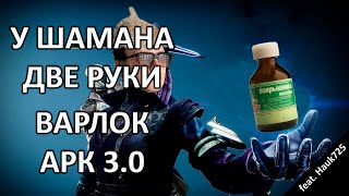 Destiny 2 - Идеальный шторм. Варлок. Арк 3.0.