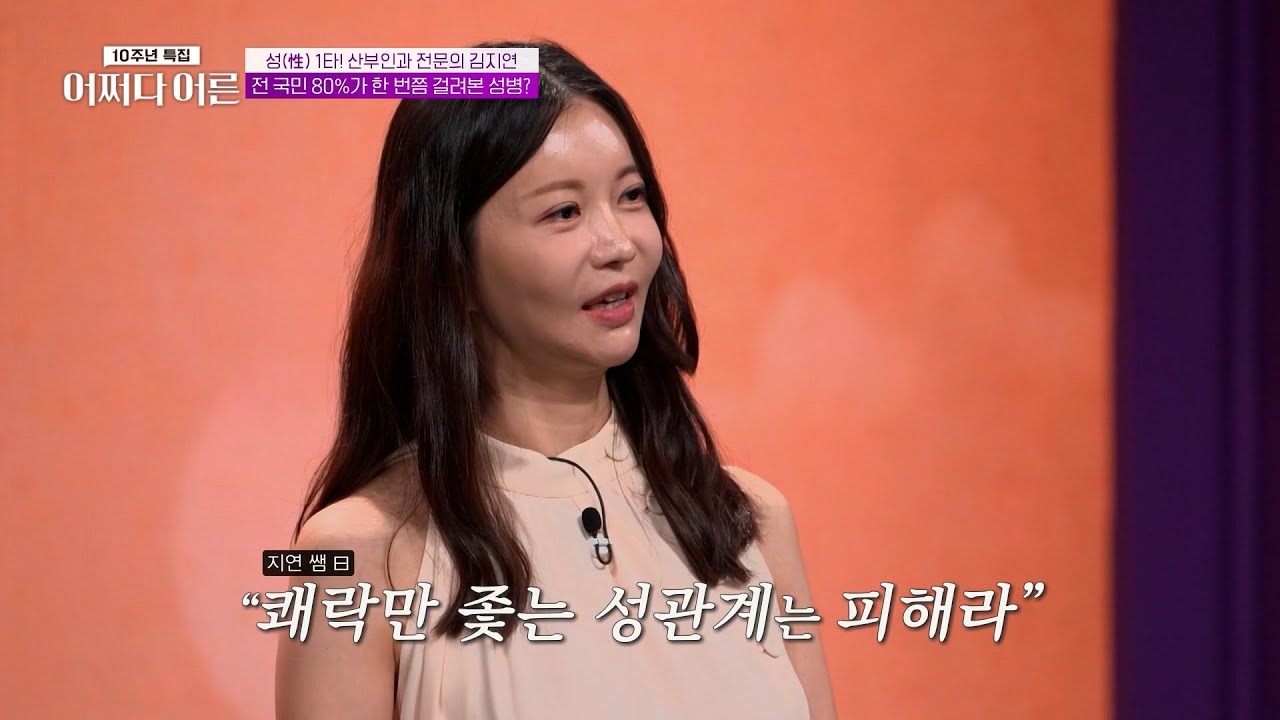 쾌락만 좇는 성관계의 비극적 결말💥 산부인과 전문의 김지연이 전하는 성병 예방의 핵심 조언⁉️ #어쩌다어른10주년