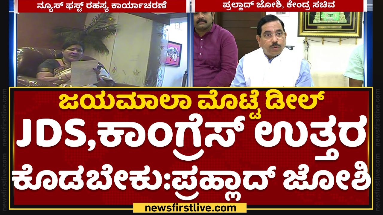 Pralhad Joshi : Jayamala ಮೊಟ್ಟೆ ಡೀಲ್​ JDS, ಕಾಂಗ್ರೆಸ್ ಉತ್ತರ ಕೊಡಬೇಕು | Egg Tender Deal | NewsFirst