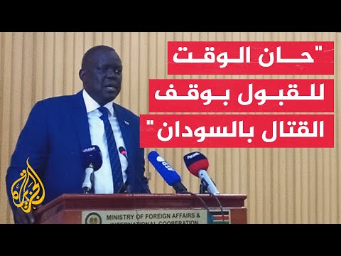 وزير خارجية جنوب السودان: إعلان الجيش السوداني بشأن الهدنة يعبر عن روح جيدة