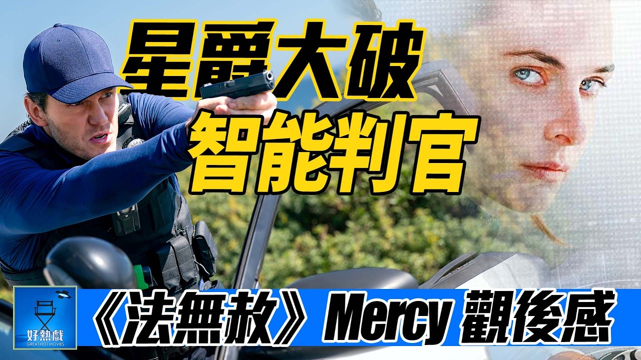 #法無赦 (#Mercy) 星爵智破 AI 判官 | 附設 AI 生成字幕 | 廣東話 #好熱戲