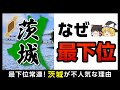 【茨城県】都道府県魅力度ランキングの裏側について解説しました【ゆっくり解説】
