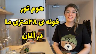 ولاگ هوم تور خونه ی موقتمون در المان+پخت لوبیا پلو#مهاجرت_به_آلمان