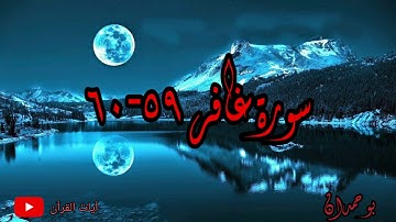 سورة غافر آية: ٥٩-٦٠ إن الساعة لآتية لا ريب فيها... / الشيخ مشاري راشد العفاسي