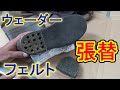 【DIY】ウェーダーフェルトソールの剝がれない張替方法