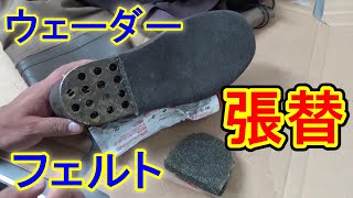 【DIY】ウェーダーフェルトソールの剝がれない張替方法