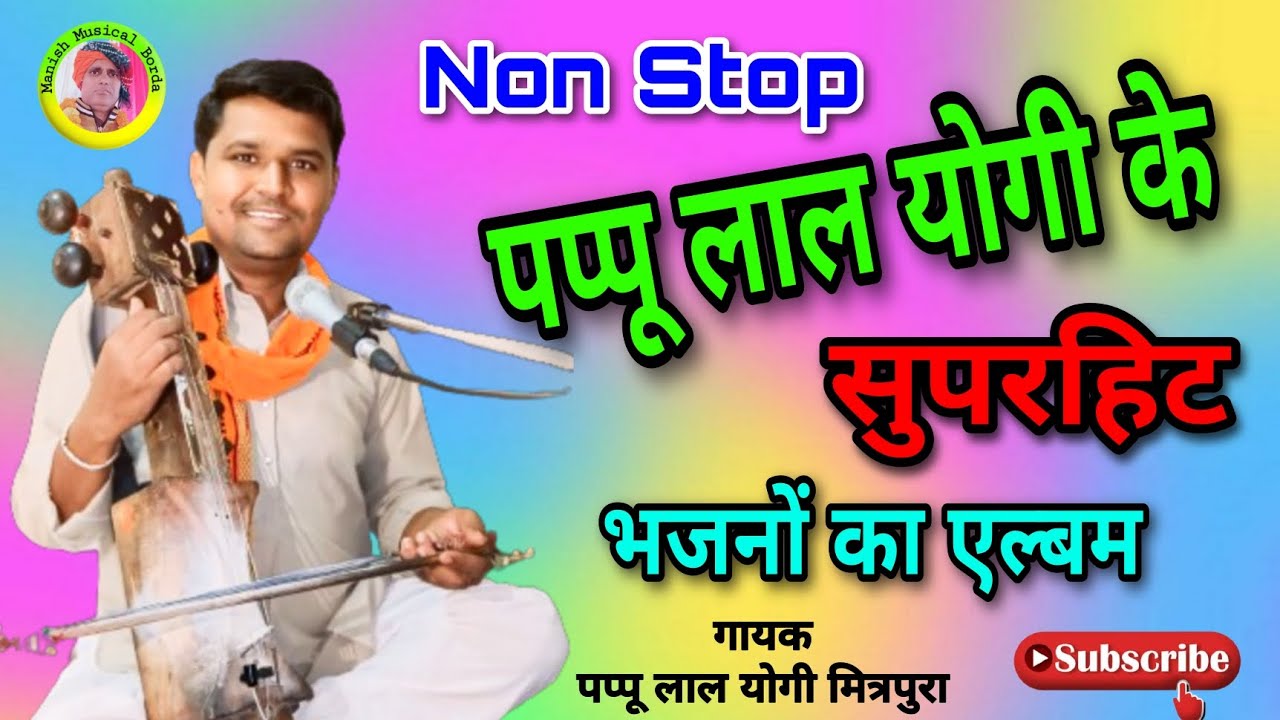 पप्पू लाल योगी के सुपरहिट भजन / Pappu lal yogi ke superhit bhajan / सुपरहिट नए भजन