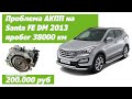 Проблема с коробкой АКПП на Hyundai Santa Fe 3 дизель (CRDI) 2013 пробег 38800. Обслуживание Рольф.