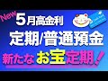 【New】5月最新【高金利定期預金】新たなお宝定期登場！