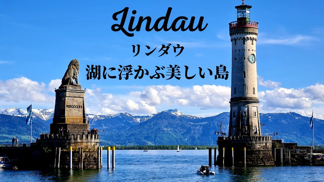 【4K夢のように美しい!】ドイツガイドがお勧めするまだ知られていないボーデン湖に浮くぶ島リンダウをご案内!
