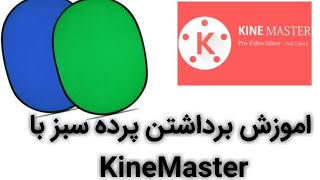 اموزش برداشتن پرده سبزباKineMaster