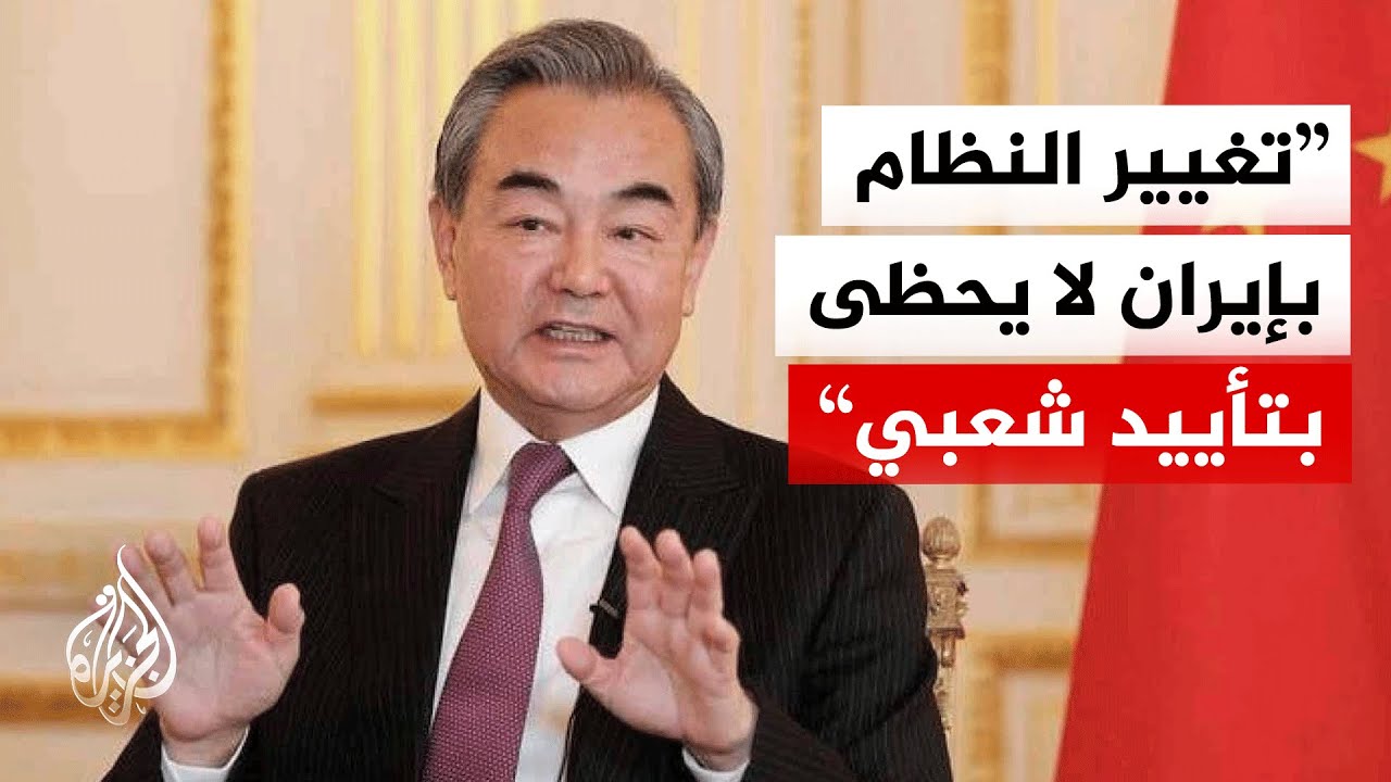 وزير الخارجية الصيني: يجب احترام سيادة وأمن إيران ودول الخليج