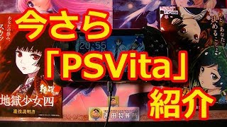 私が所有している「PSVita」の紹介 2020年版
