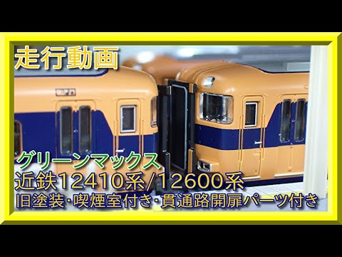 GМ　近鉄12410系　旧塗装・喫煙無し・12415編成　50566　前面扉付き 31827＞近鉄12410系（旧塗装・喫煙室無し・12415編成）基本4両