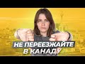 9 МИНУСОВ ЖИЗНИ В КАНАДЕ I Иммиграция в Канаду I LinguaTrip TV