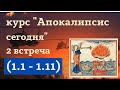 02. Курс &quot;Апокалипсис сегодня&quot;. (Апок.1.1-1.11). Алексей Волчков