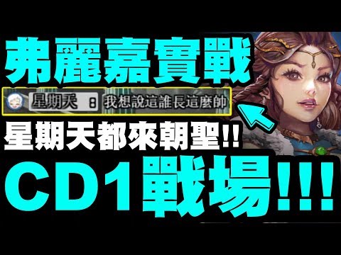 【神魔之塔】超狂弗麗嘉『CD1戰場開到爽！』OP到連"星期天"都來朝聖！【小許】