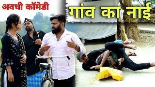 गांव का नाई || अवधी कॉमेडी || Akhilesh comedy Show