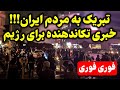 اتفاقی که خامنه ای و مزدورانش را به زانو در آورد: مردم ایران گل کاشتید!!!