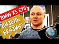 Дизель или Бензин? BMW X5. Разбираемся с топливной системой. БМВ Х5