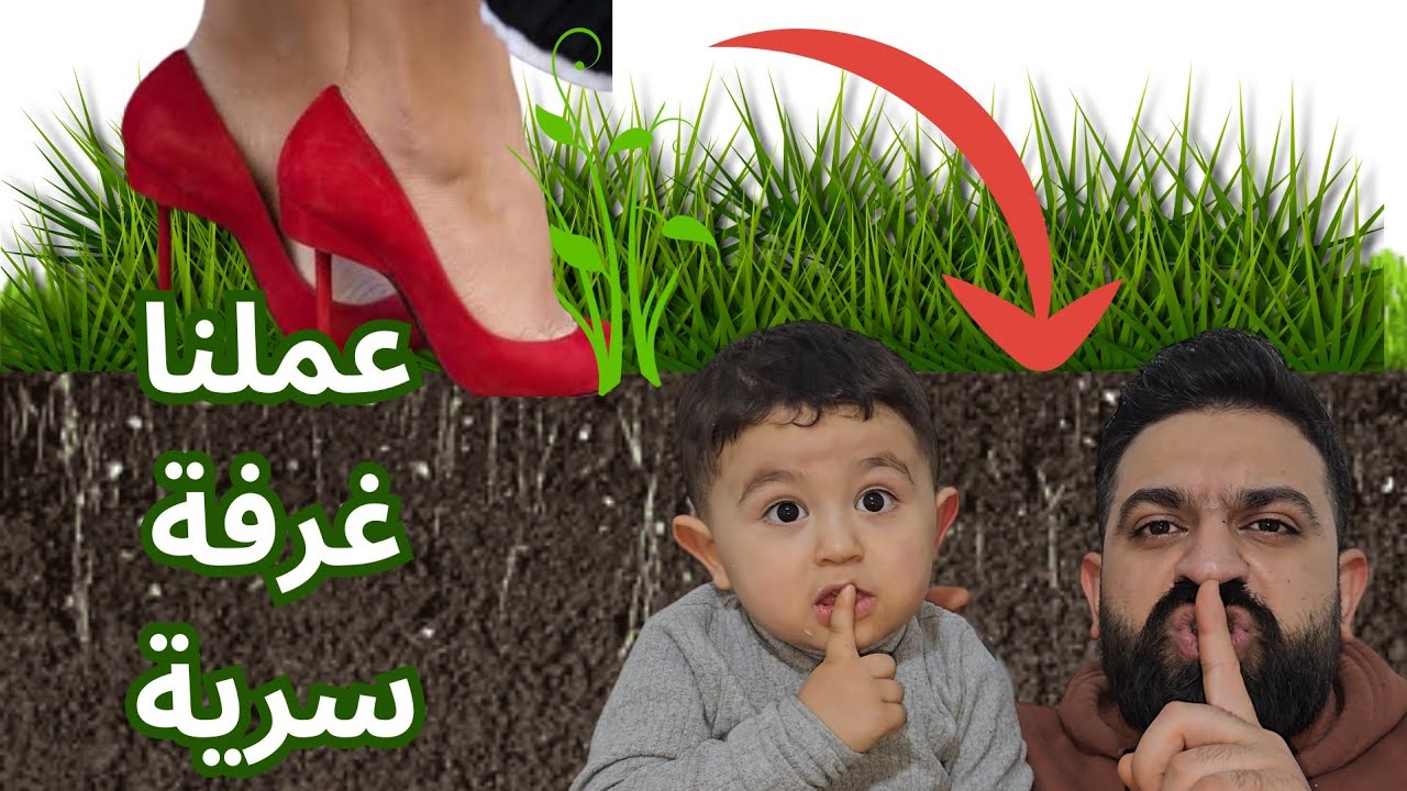 عملنا غرفة سرية بالبيت😱 وآدم كسر الشاشة عصبت ماما😡