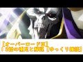 【オーバーロードⅢ】13話の補足と解説【ゆっくり雑談】
