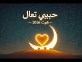 حبيبي تعال هيت ٢٠٢٦ Arabic Love Song 2026 