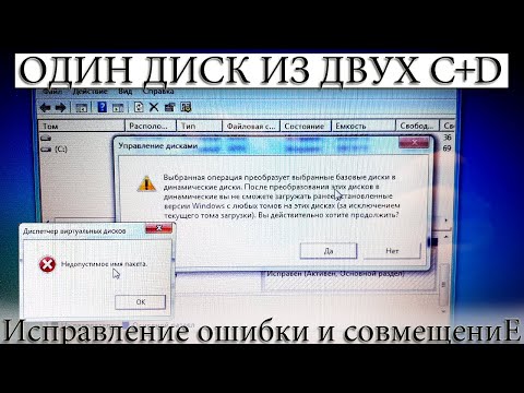 ☑️ КАК ОБЪЕДИНИТЬ ДИСК C и D, в ОДИН, ЕСЛИ ВЫДАЕТ ОШИБКУ?  HDD, SSD.