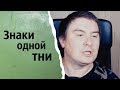 Знаки одной тни | КОНСТАНТИН КАДАВР (НАРЕЗКА СТРИМА)