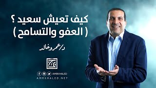 كيف تعيش سعيد ؟ ( العفو والتسامح )