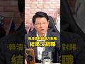 賴清德和謝龍介對賭...結果沒辭職 #謝龍介 #賴清德