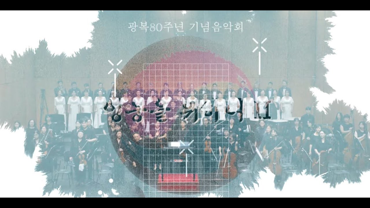 화성필하모닉 오케스트라 광복80주년 기념음악회 - 영웅을 위하여 II