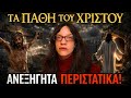 ΤΑ ΠΑΘΗ ΤΟΥ ΧΡΙΣΤΟΥ: Η ''Κατάρα'' Του Πρωταγωνιστή Και Τα Ανεξήγητα Περιστατικά | Horror Mystery